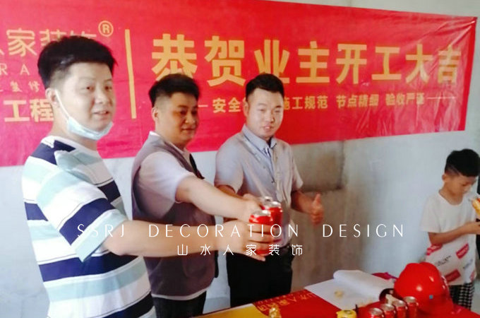 恭?；幽昊映菢I(yè)主裝修開工大吉
