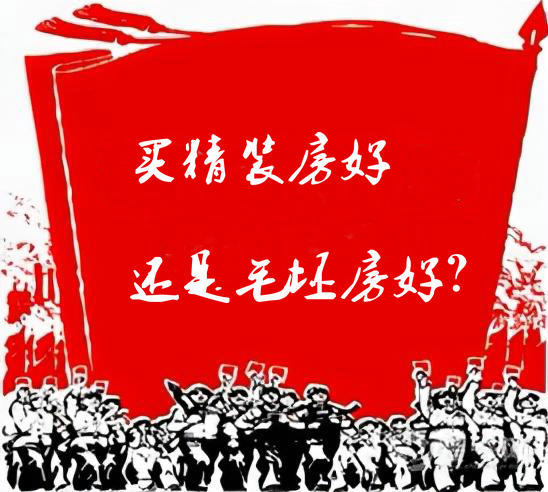 買(mǎi)精裝房好還是毛坯房好
